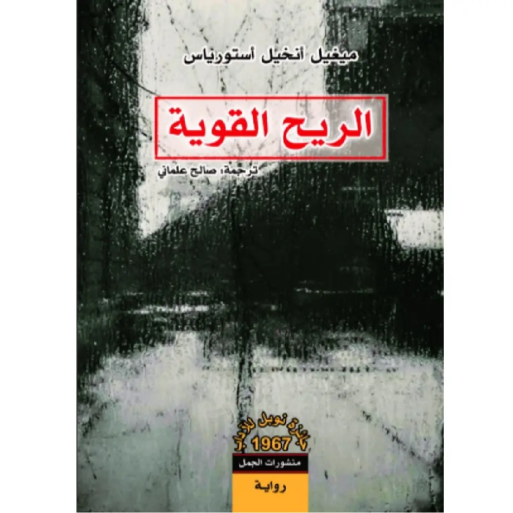 الريح القوية