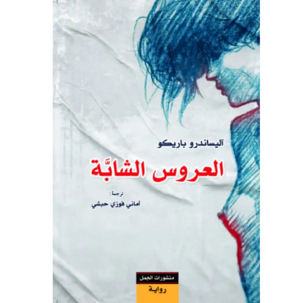 العروس الشابة