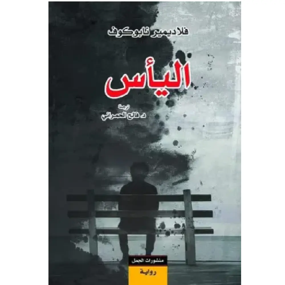 الياس