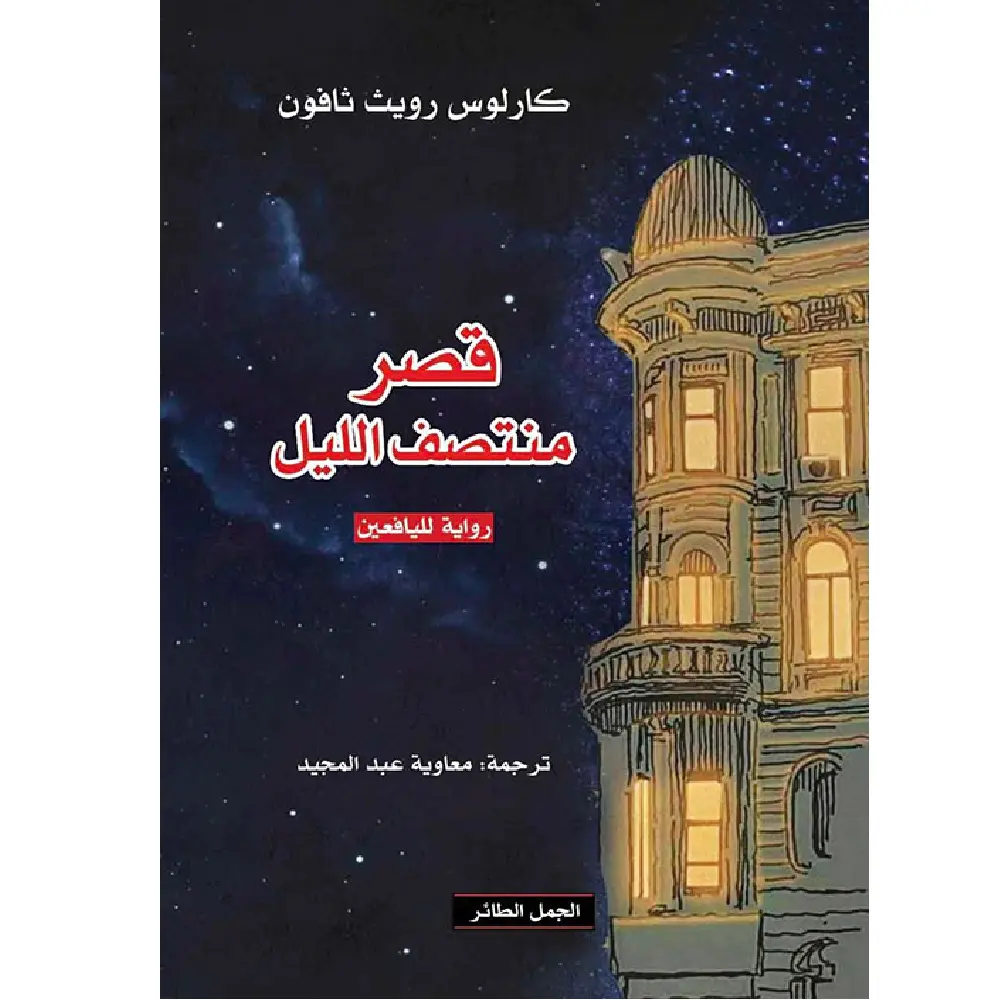 قصر منتصف الليل