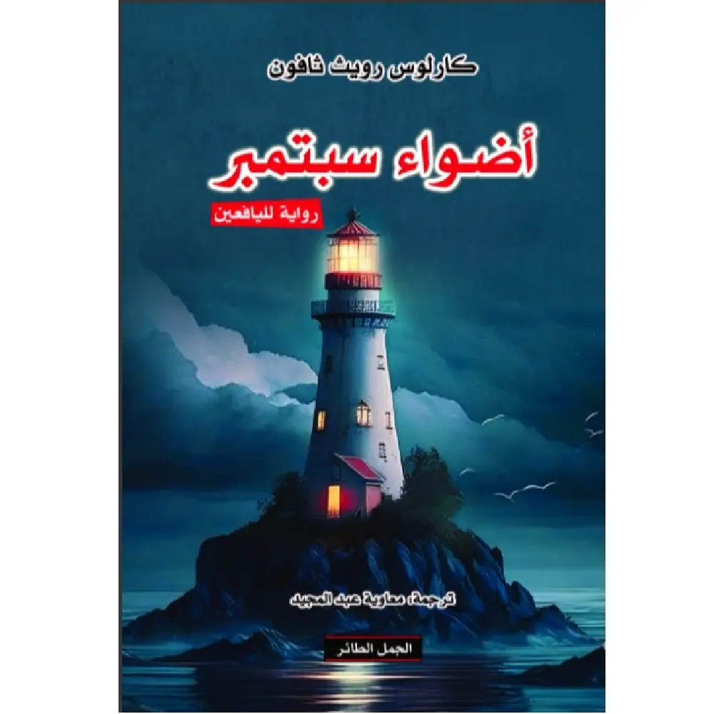 اضواء سبتمبر