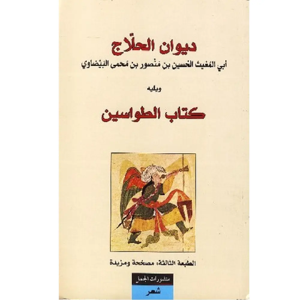 ديوان الحلاج يليه كتاب الطواسين