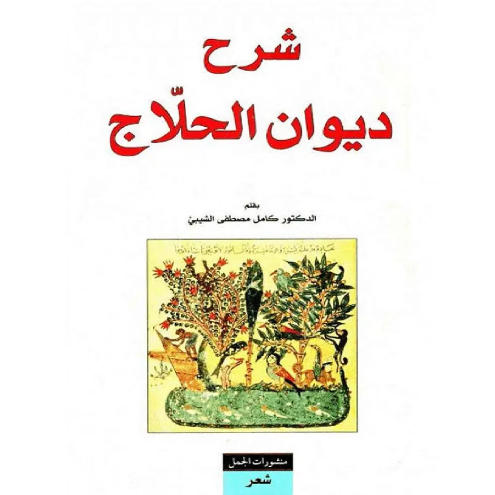 شرح ديوان الحلاج