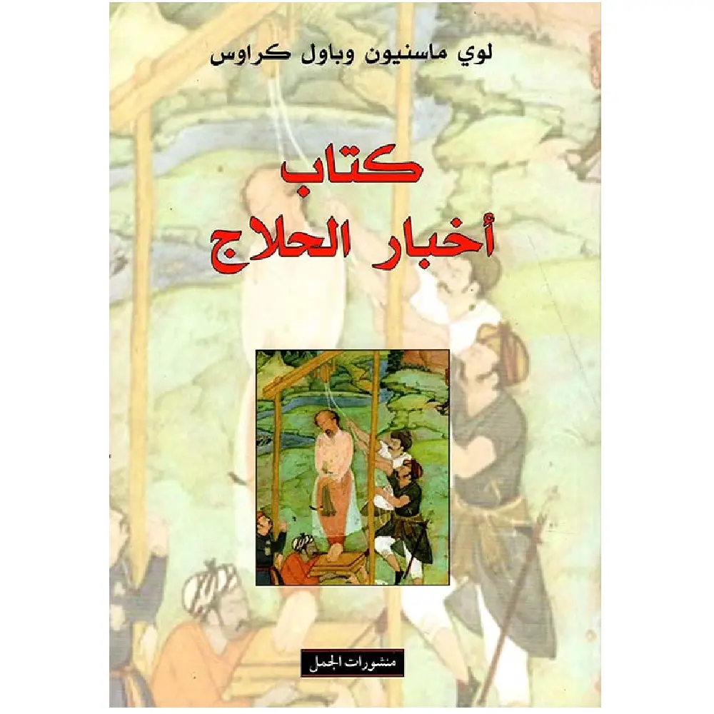 كتاب اخبار الحلاج