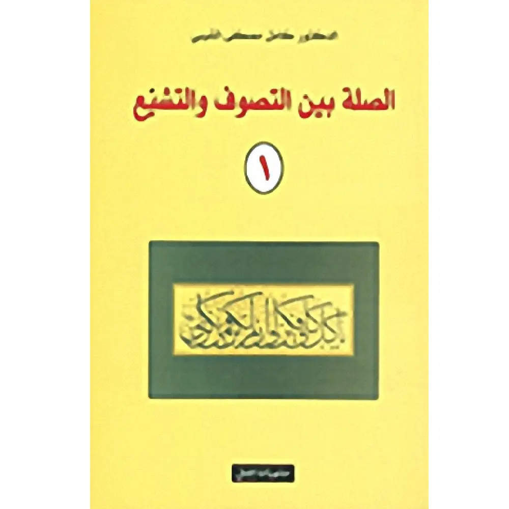 الصلة بين التصوف واالتشيع ج1+2