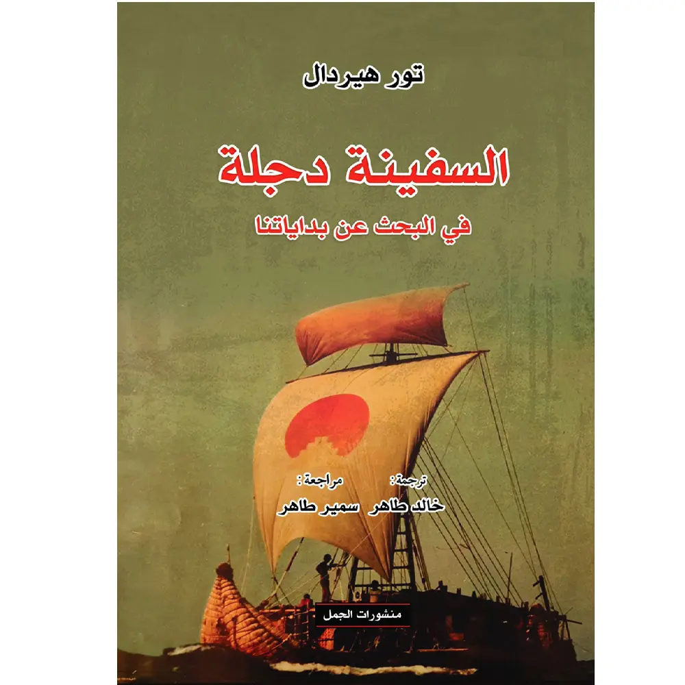 السفينة دجلة
