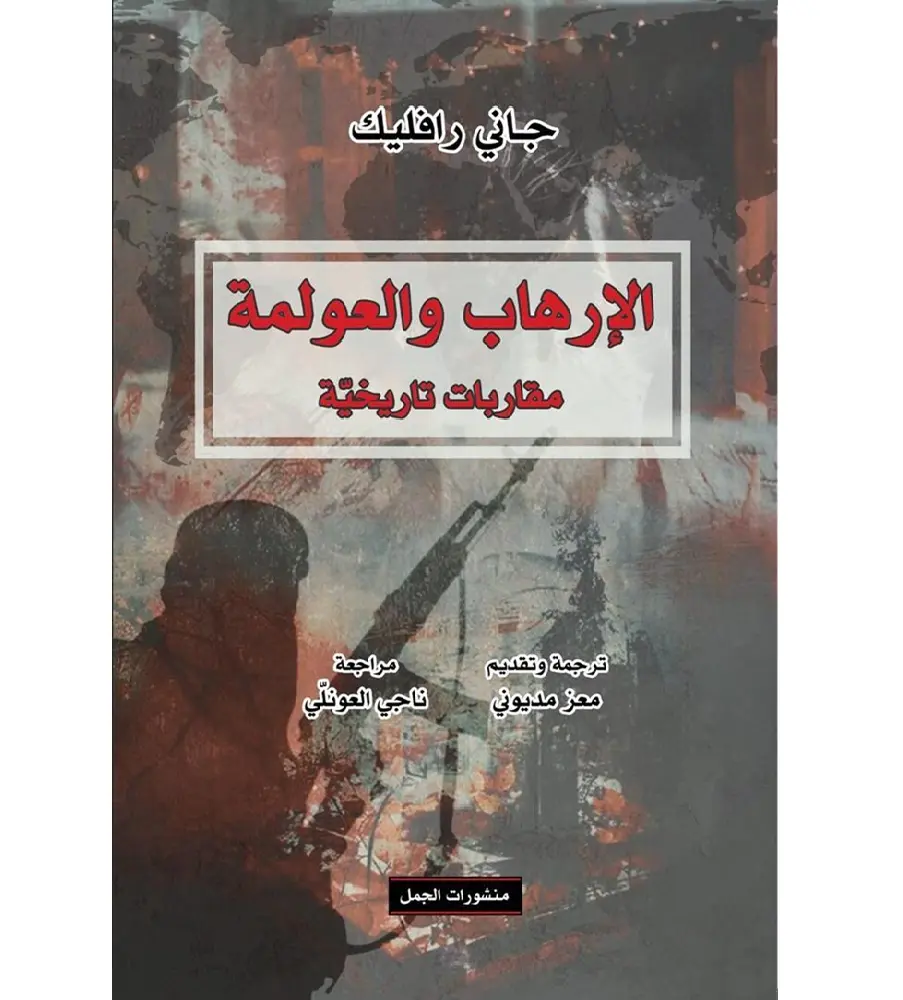 الارهاب والعولمة