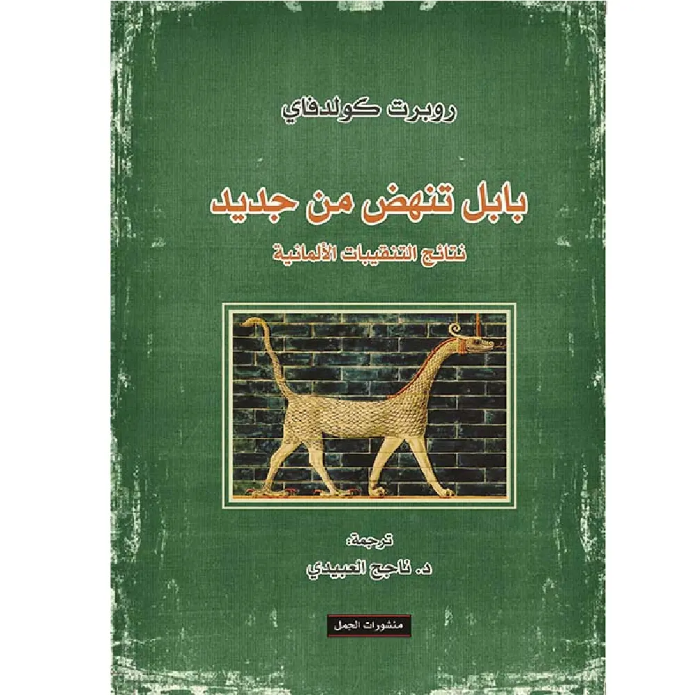 بابل تنهض من جديد