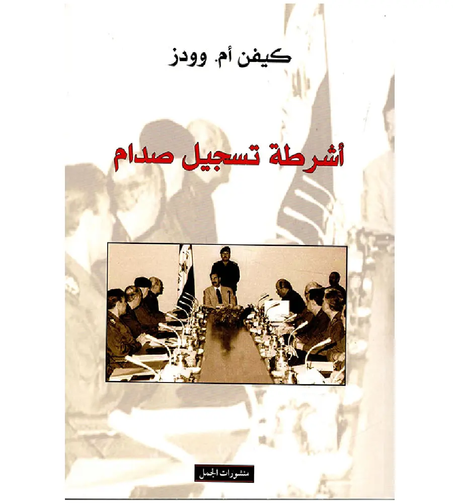 اشرطة تسجيل صدام