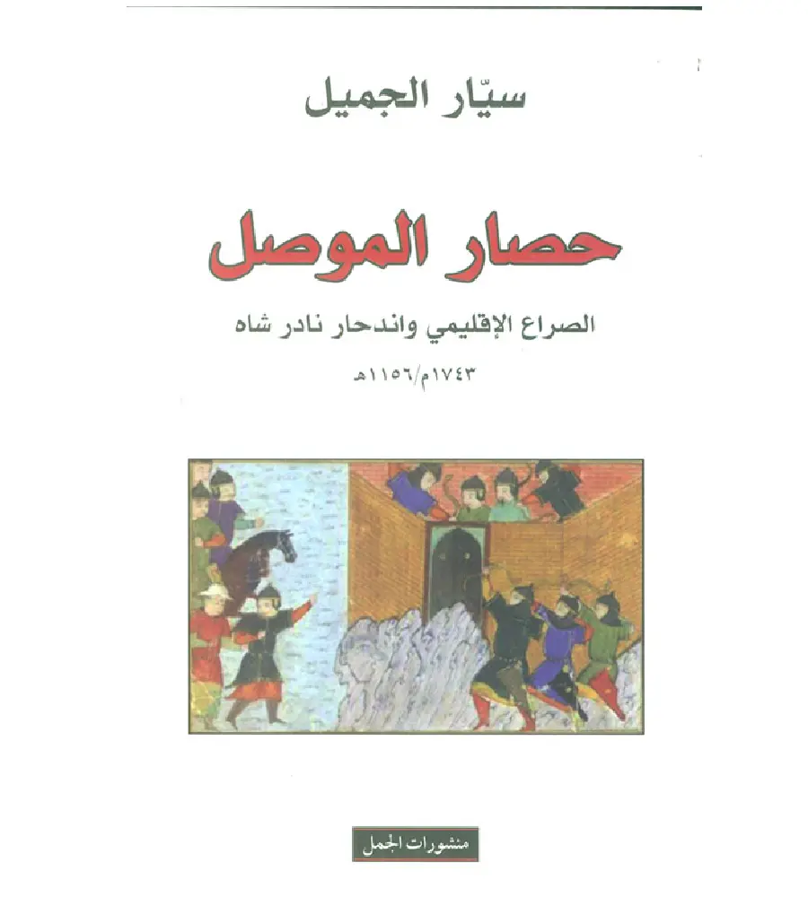 حصار الموصل