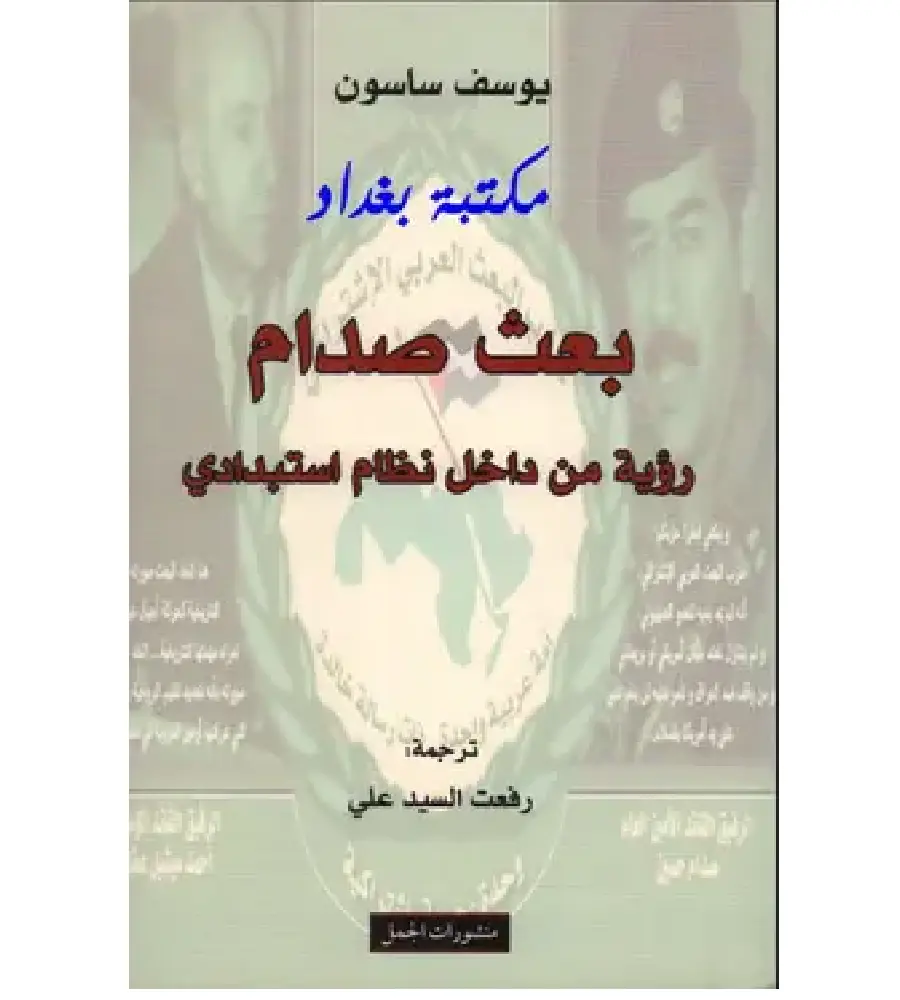 بعث صدام