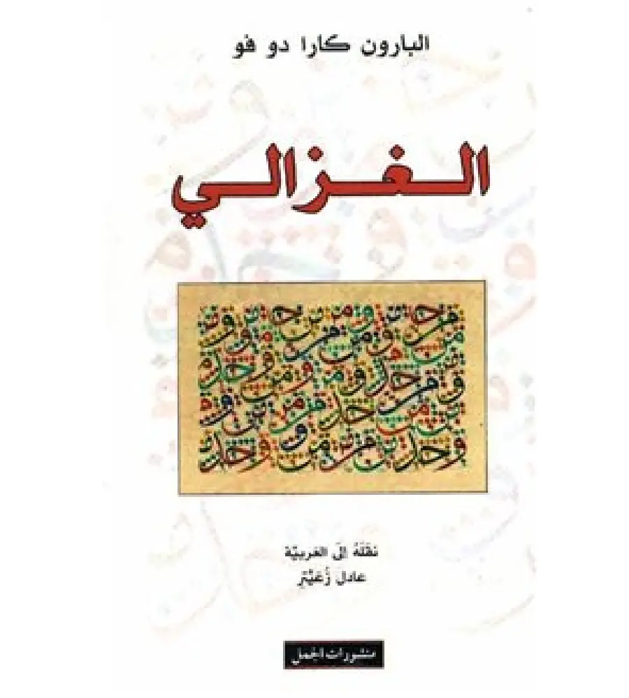 الغزالي