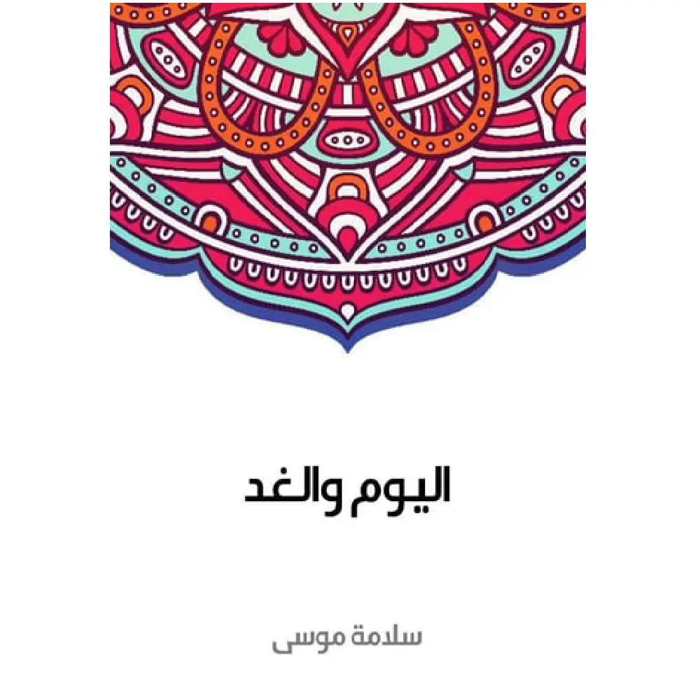 الان والغد
