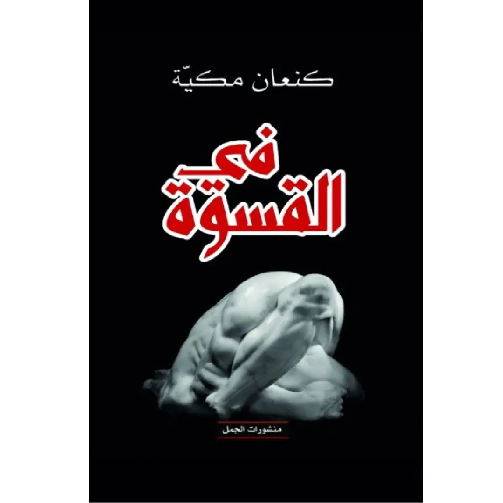 في القسوة