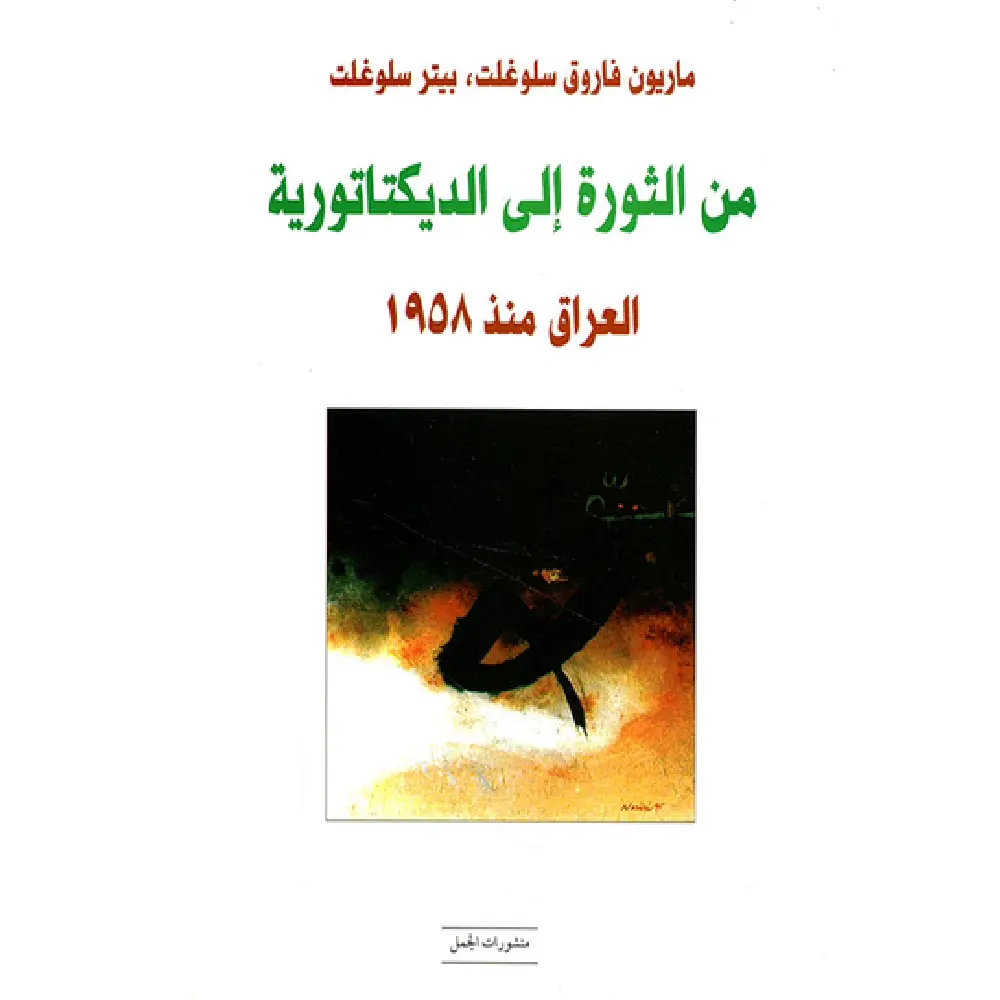 من الثورة الى الدكتاتورية