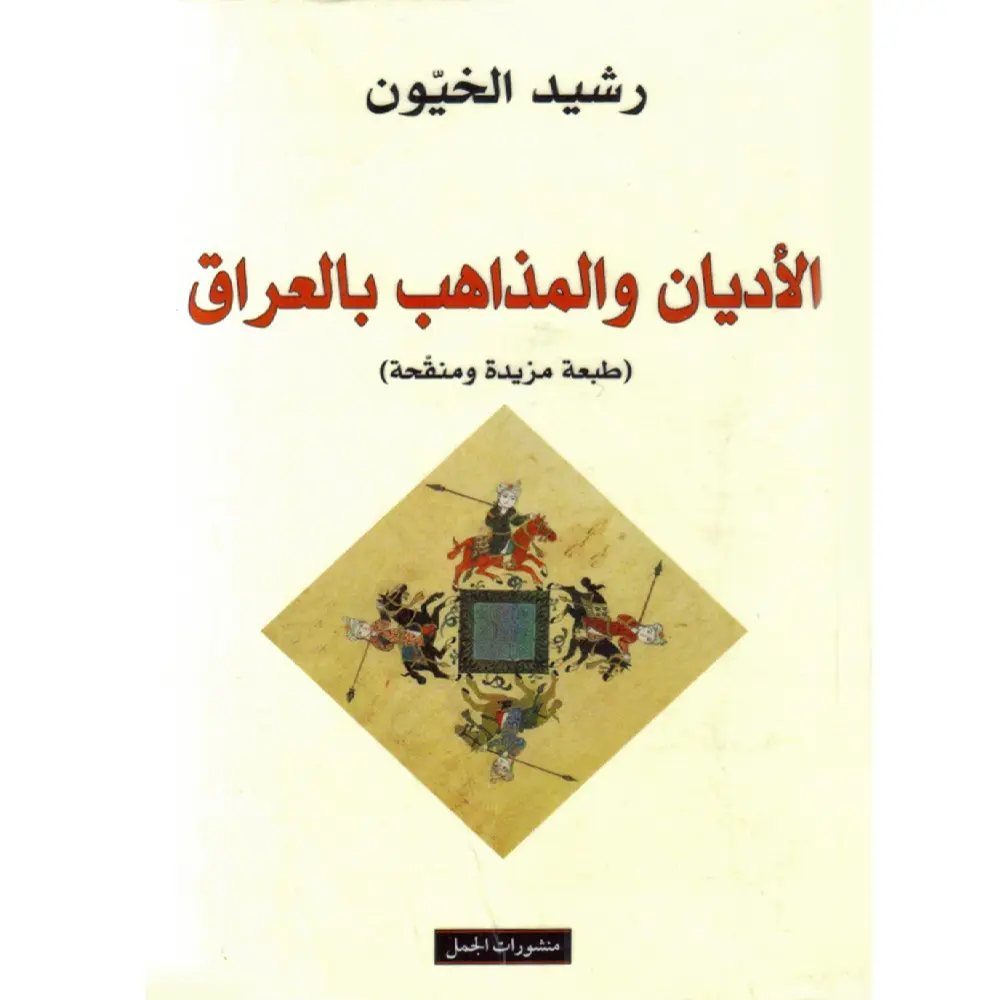 الأديان والمذاهب بالعراق
