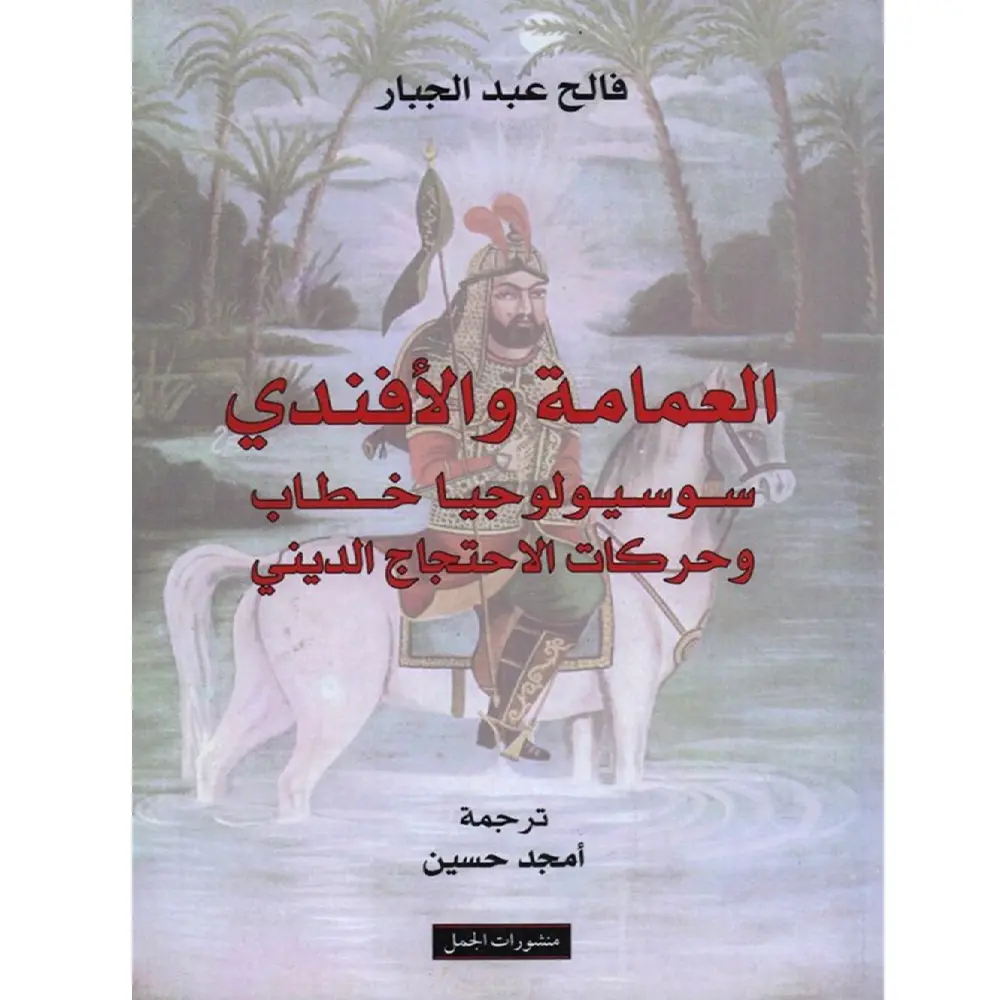 العمامة والافندي