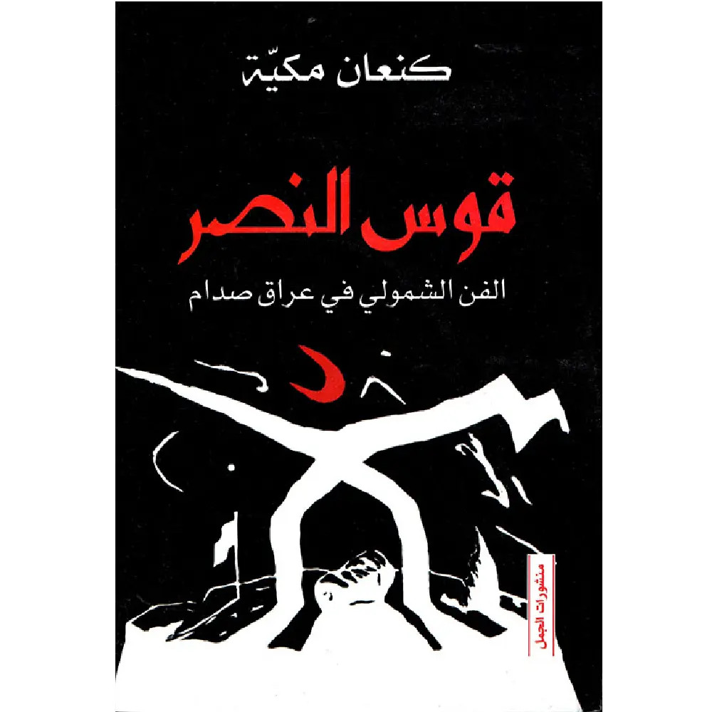 قوس النصر
