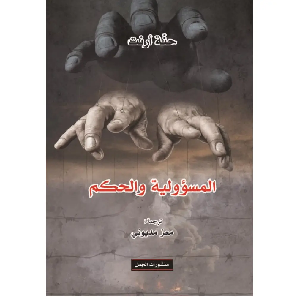 المسؤولية و الحكم