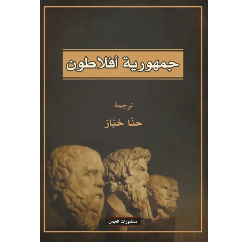 جمهورية افلاطون