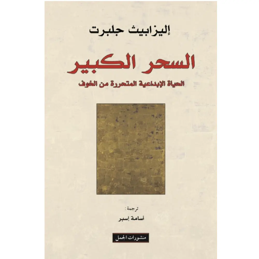 السحر الكبير