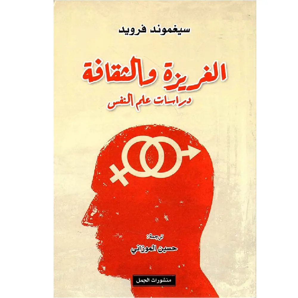 الغريزة والثقافة