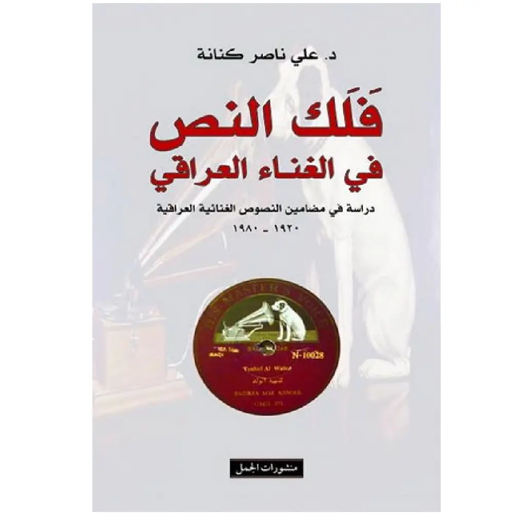 فلك النص في الغناء العراقي