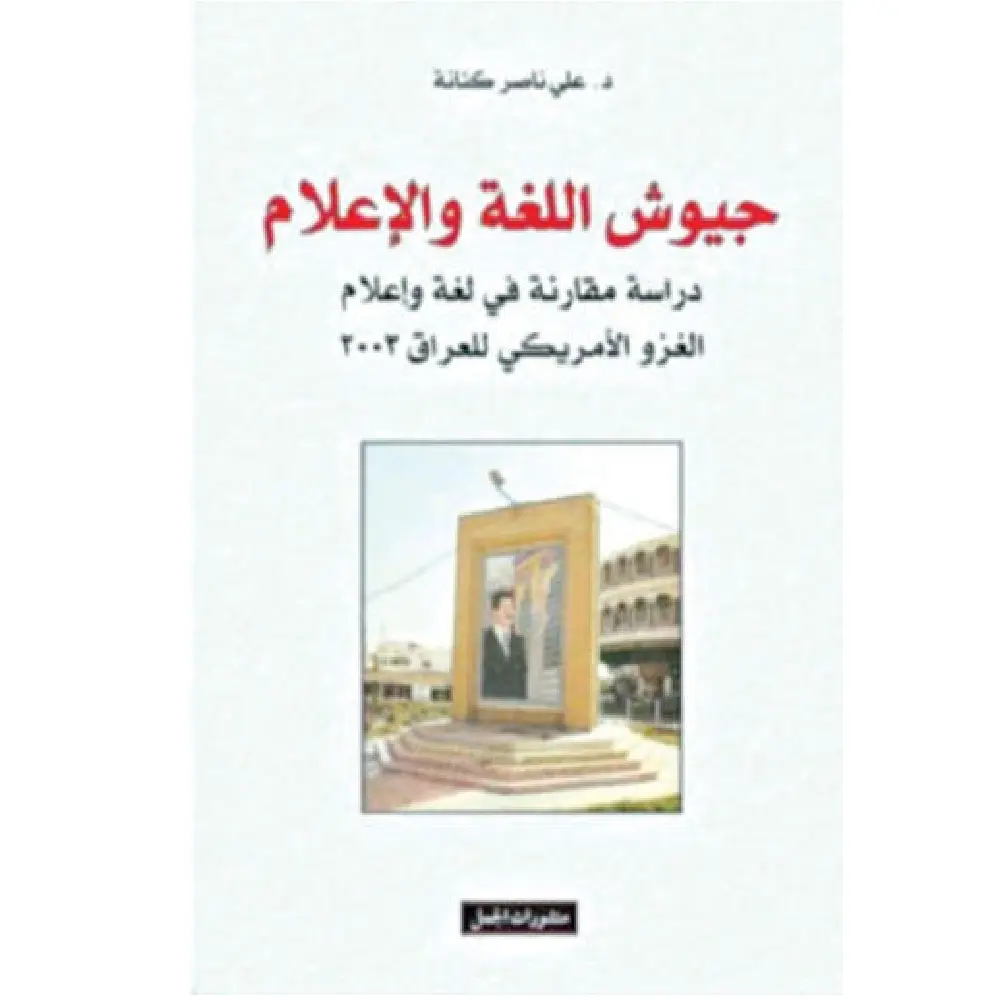 جيوش اللغةوالاعلام