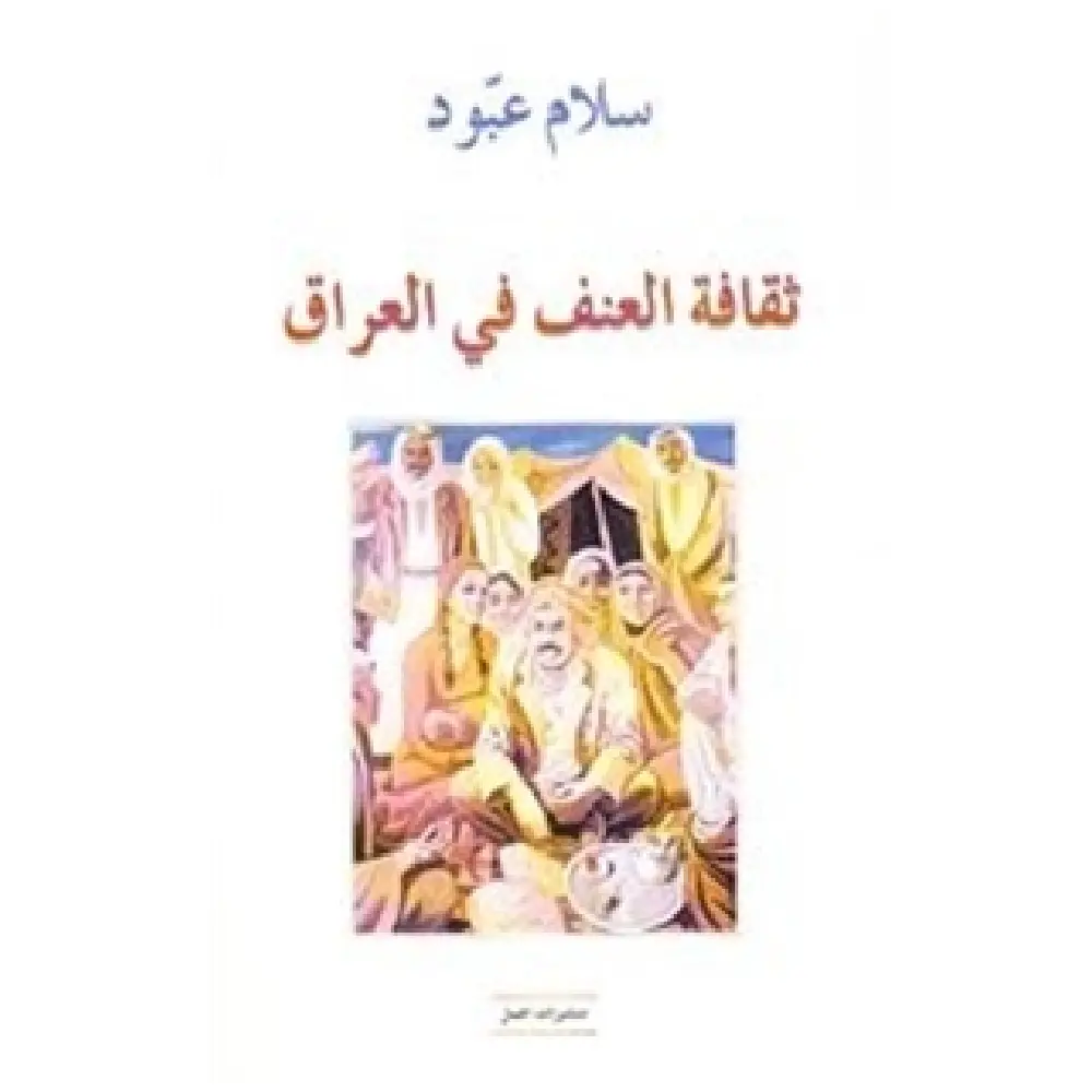 ثقافة العنف في العراق