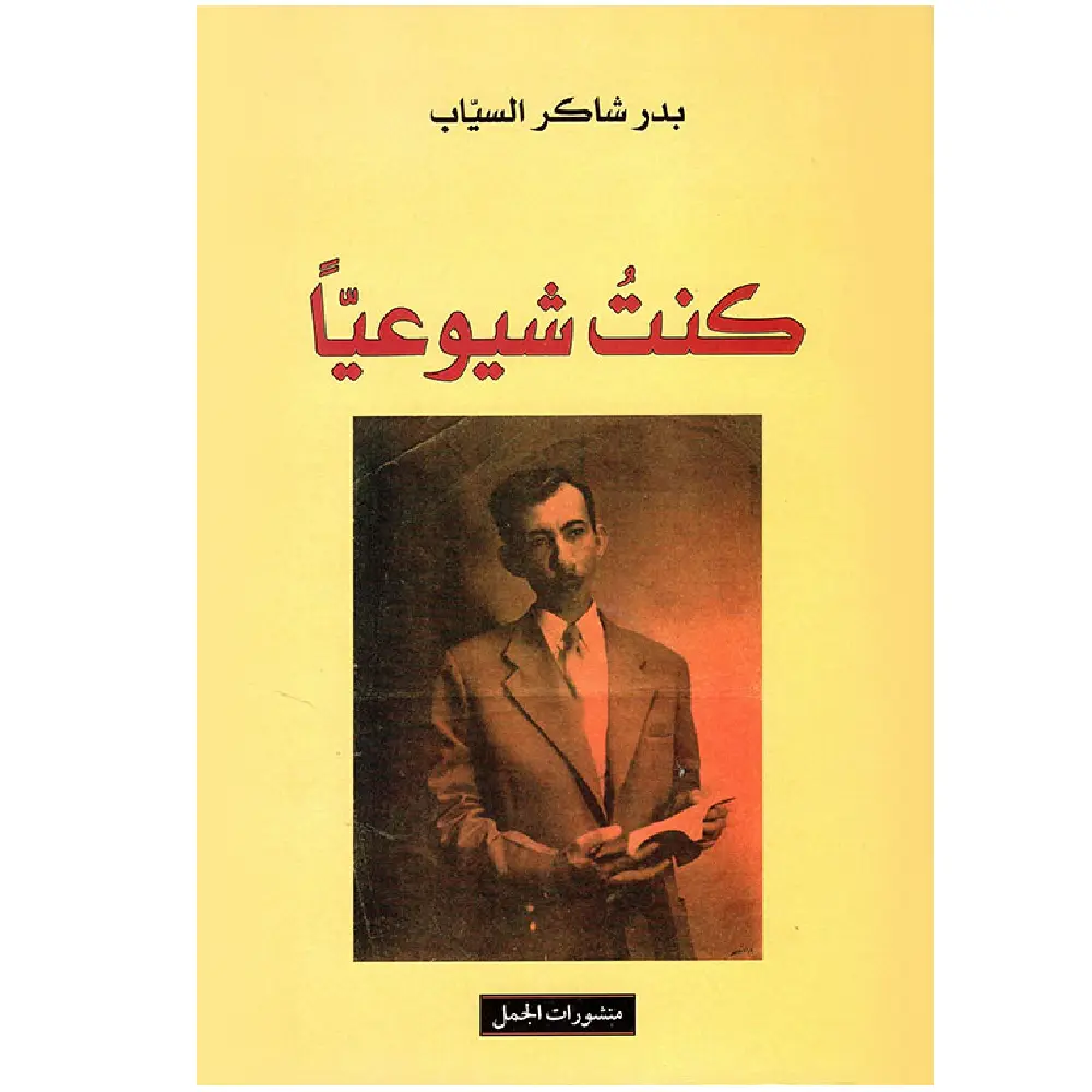 كنت شيوعيا