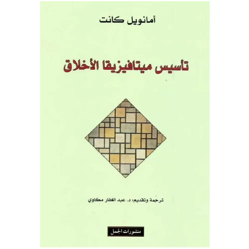 تاسيس ميتافيزيقيا الأخلاق