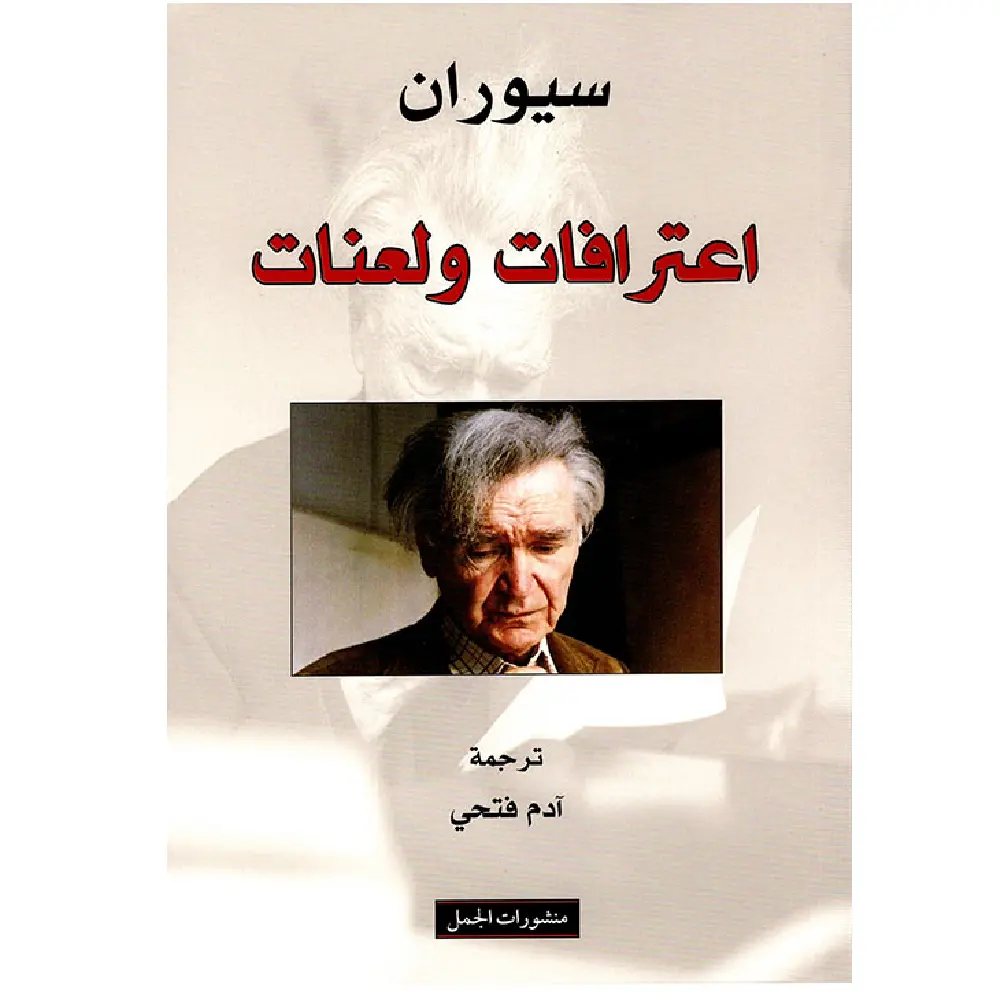 اعترافات ولعنات