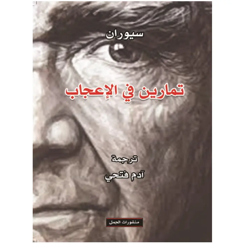 تمارين في الاعجاب