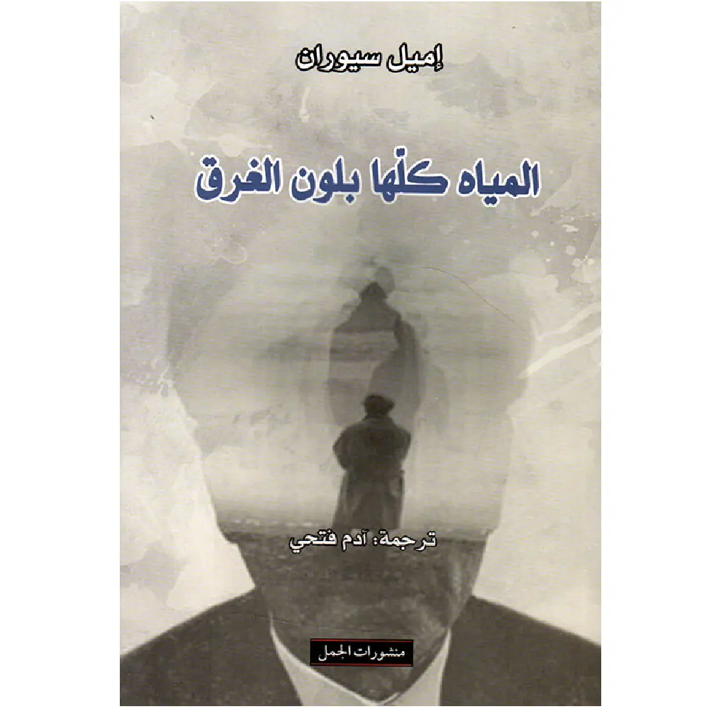 المياه كلها بلون الغرق