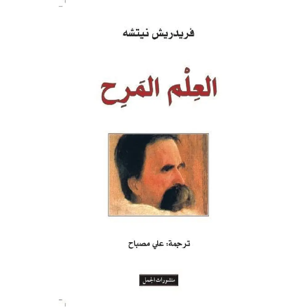 العلم المرح