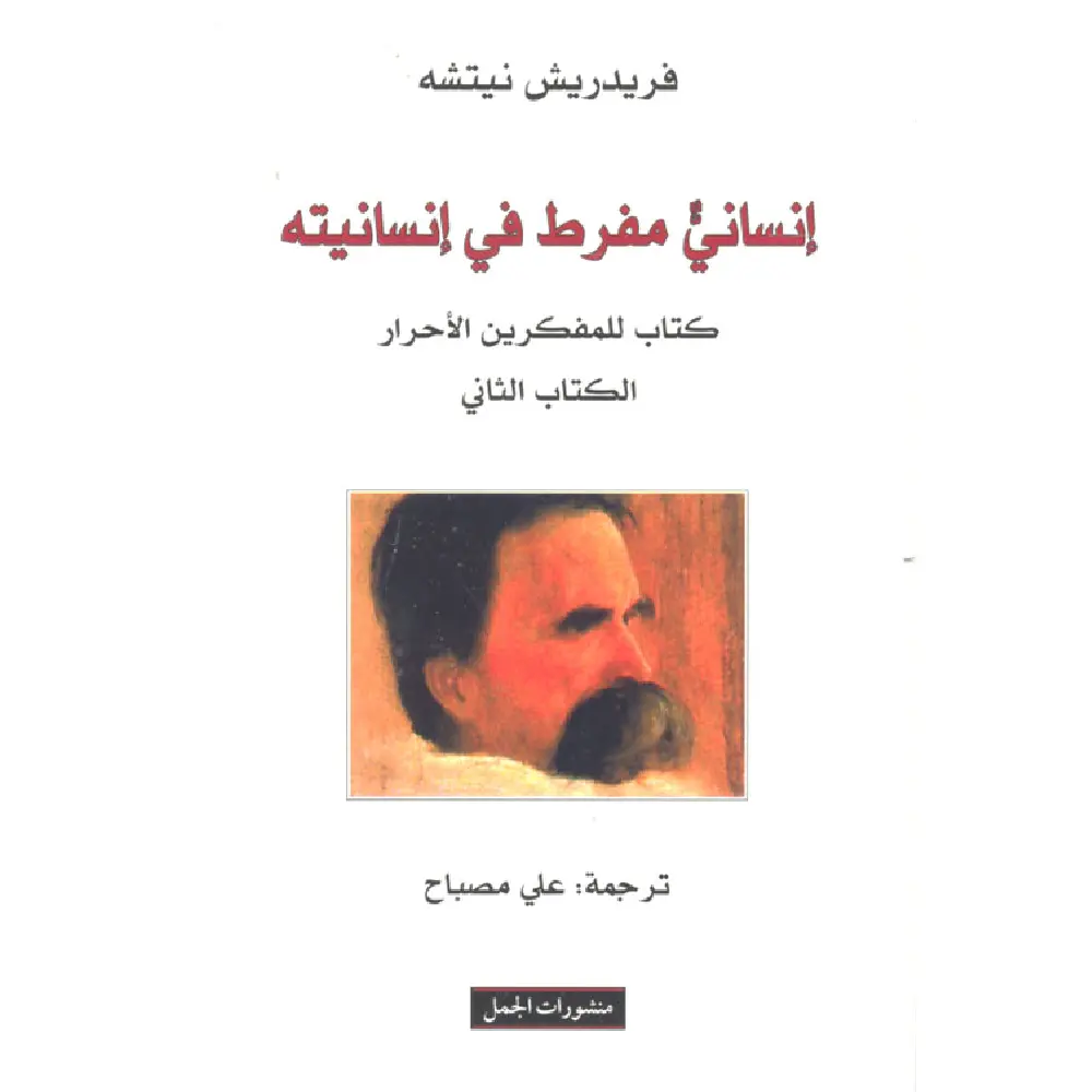انساني مفرط في انسانيته الثاني