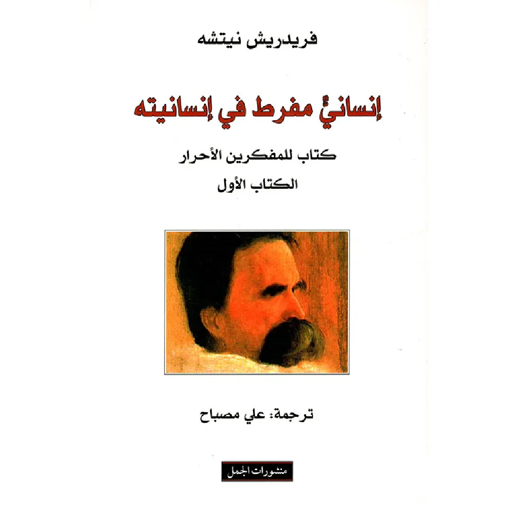 انساني مفرط في انسانيته الاول