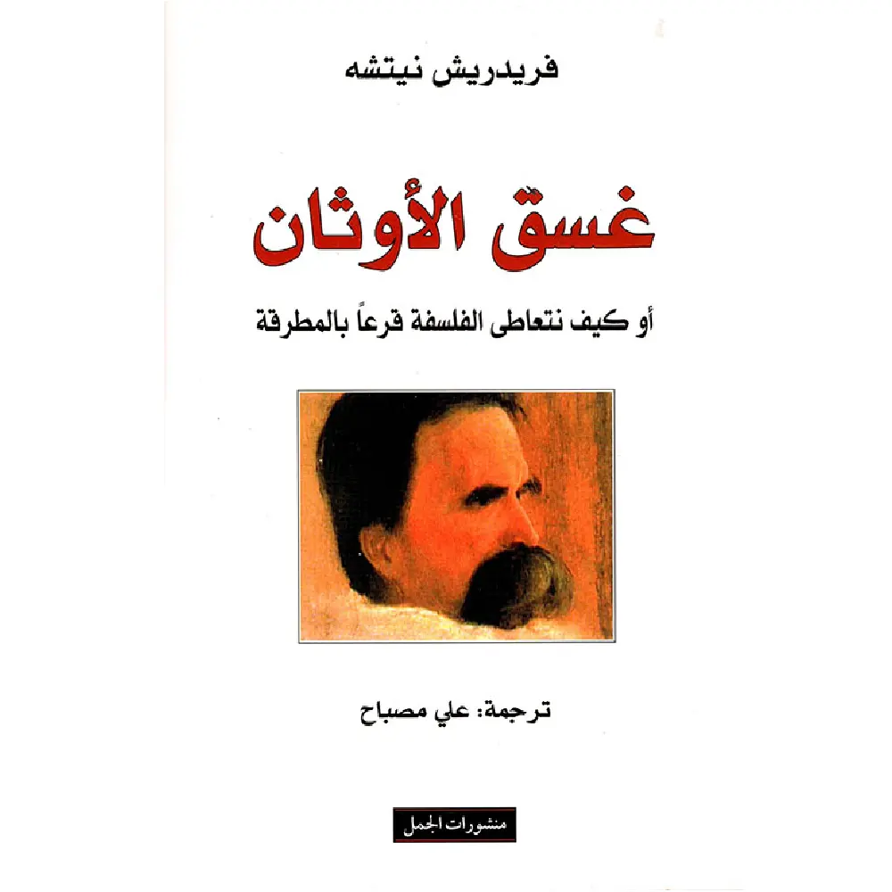 غسق الاوثان