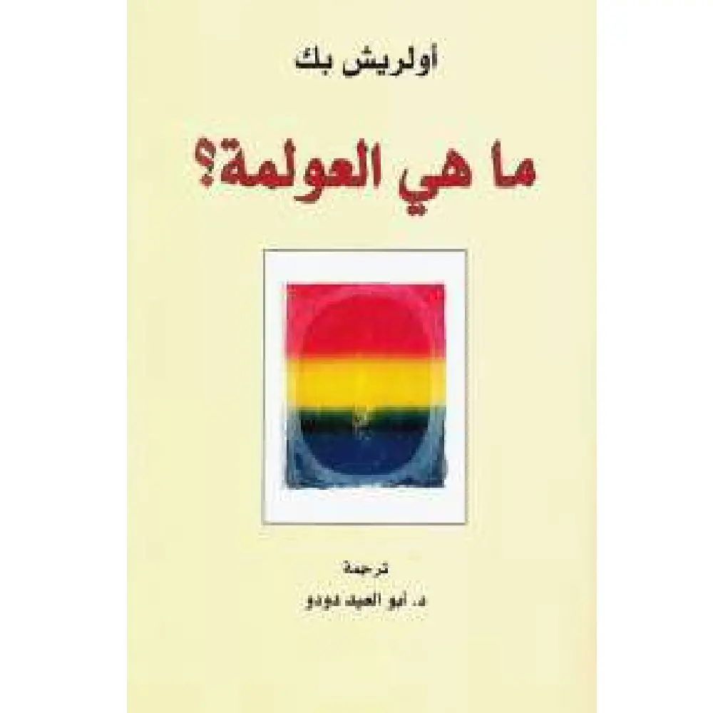 ما هي العولمة