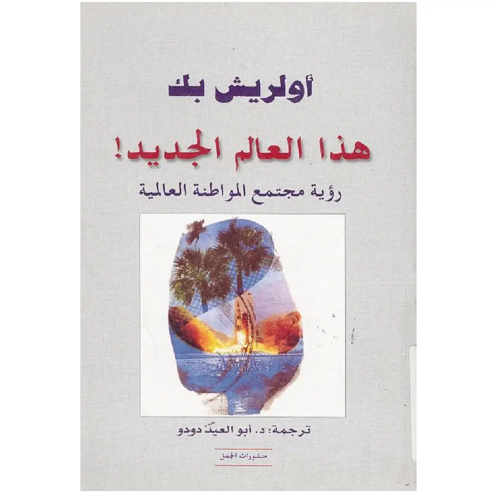 هذا العالم الجديد