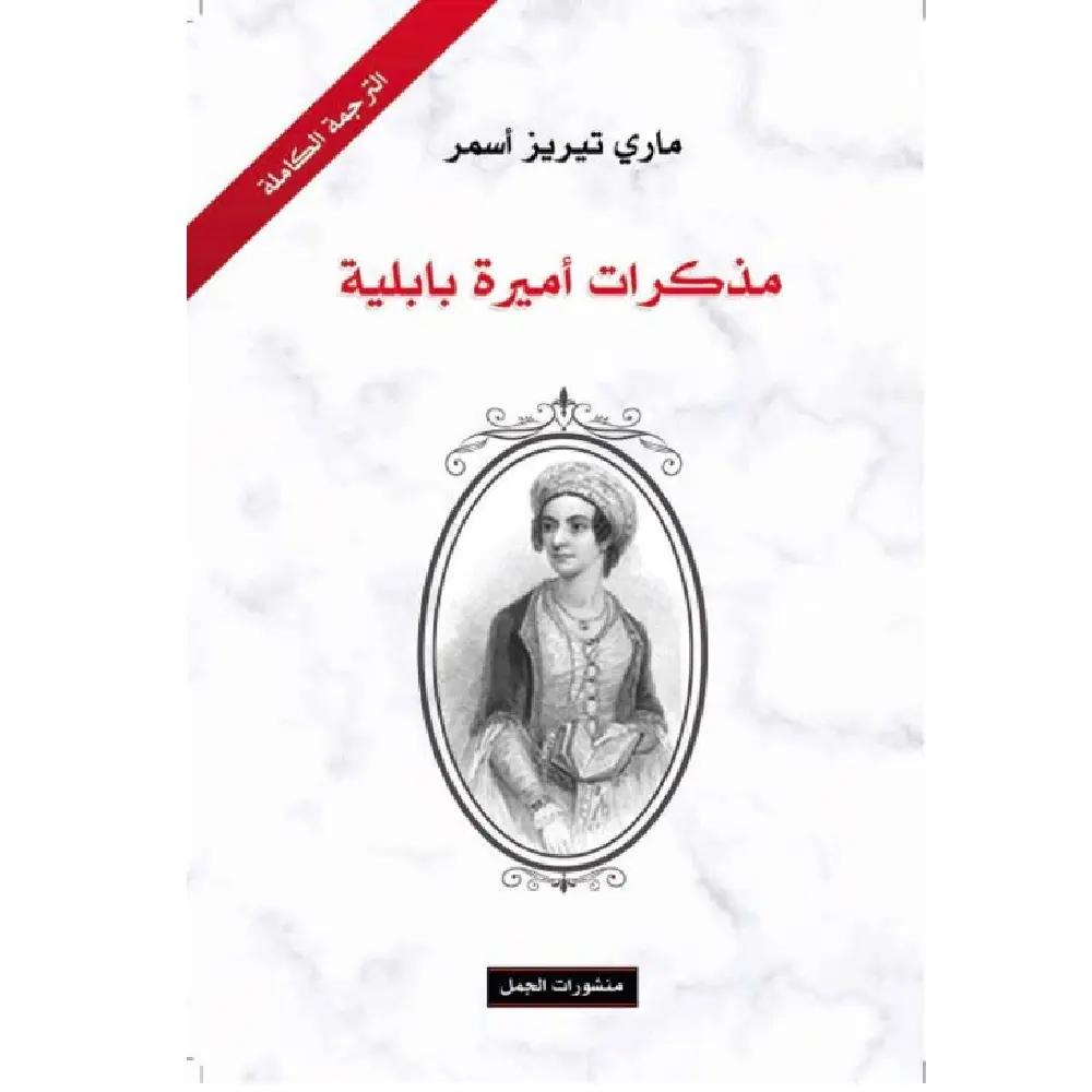مذكرات اميرة بابلية