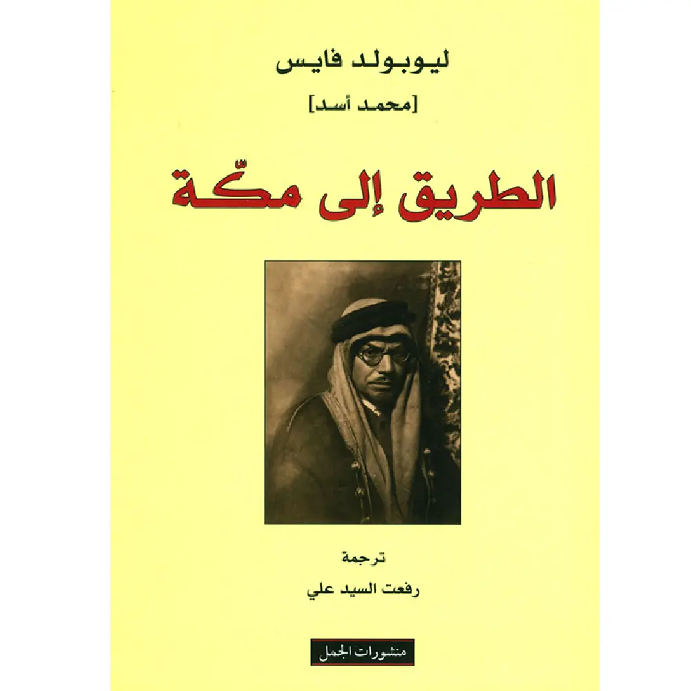 الطريق الى مكة