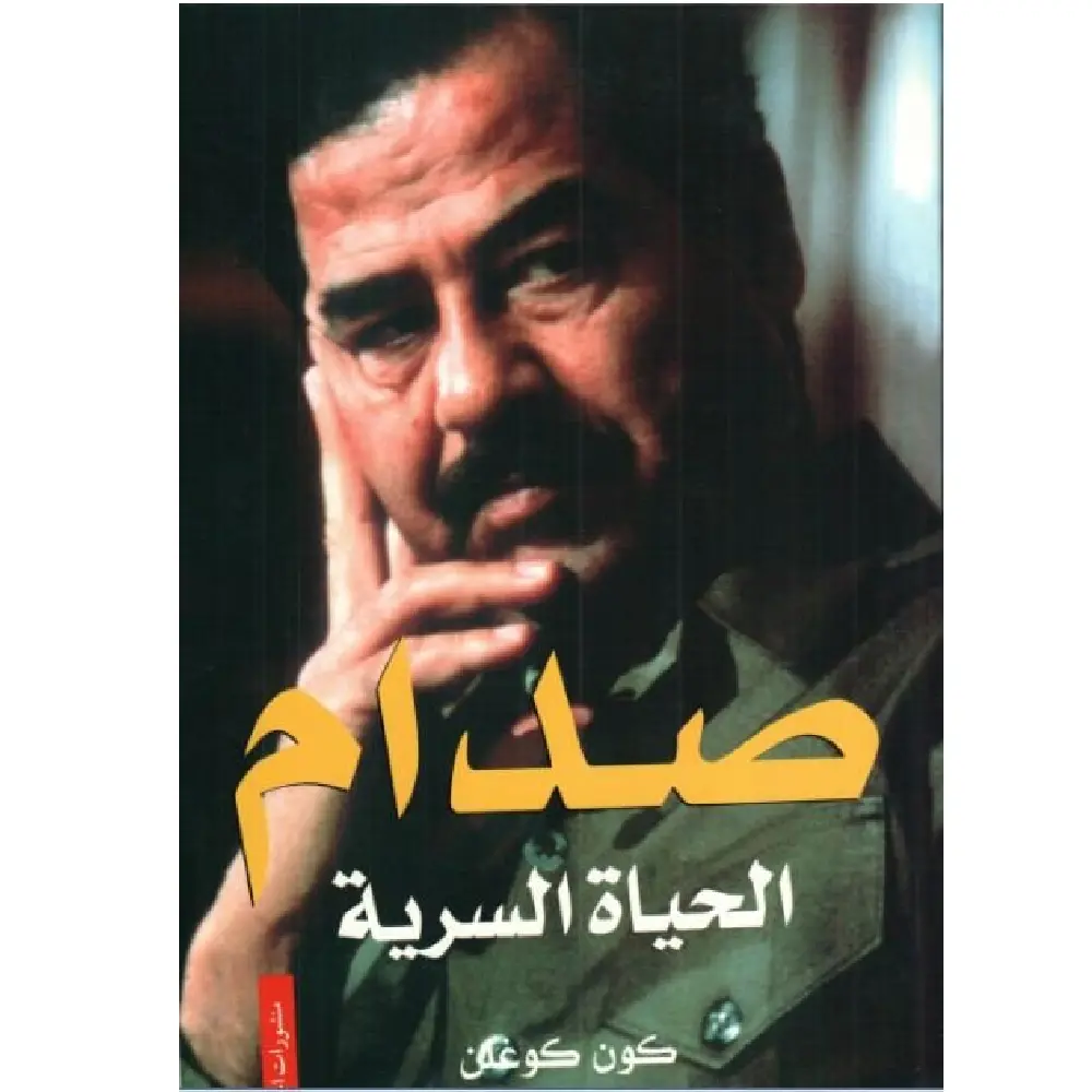 صدام الحياة السرية