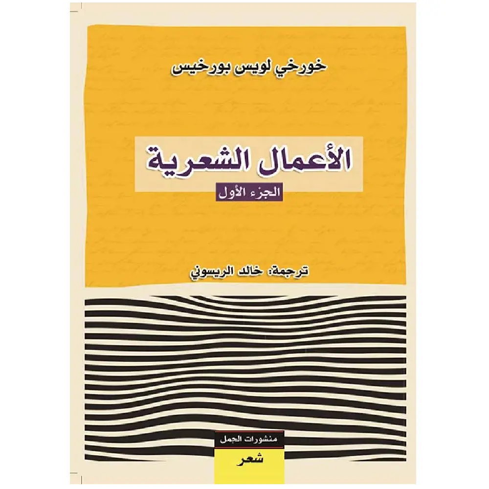 الاعمال الشعرية ج1