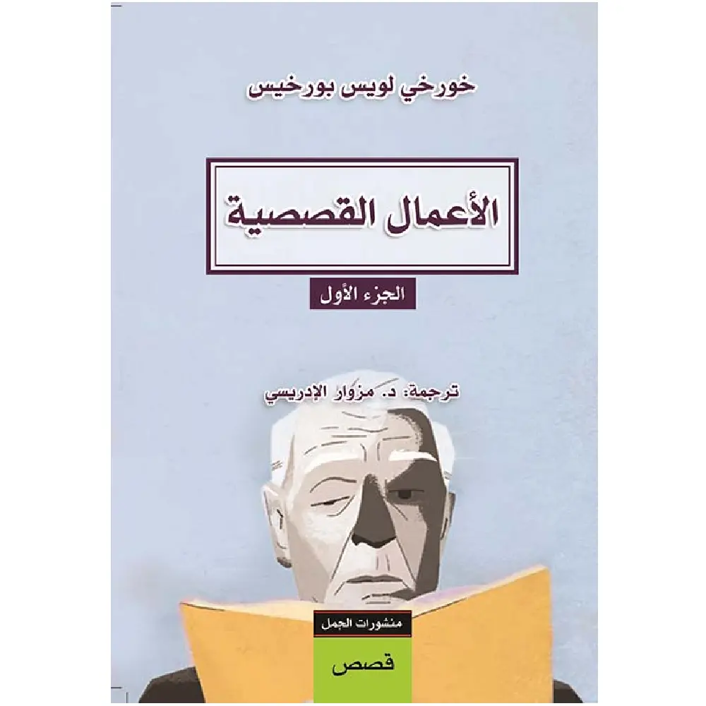 الاعمال القصصية الجزء الأول