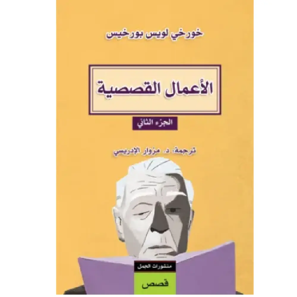 الاعمال القصصية الجزء الثاني