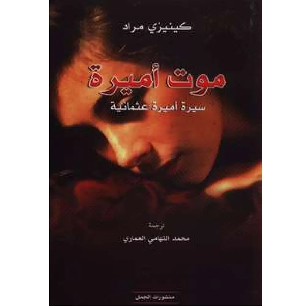 موت اميرة