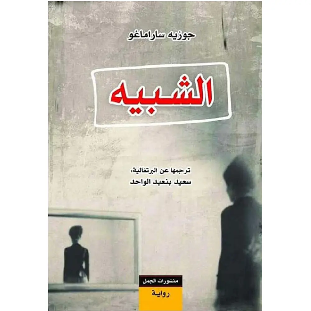 الشبيه