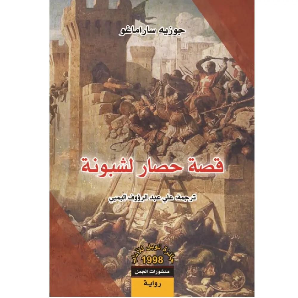 قصة حصار لشبونه