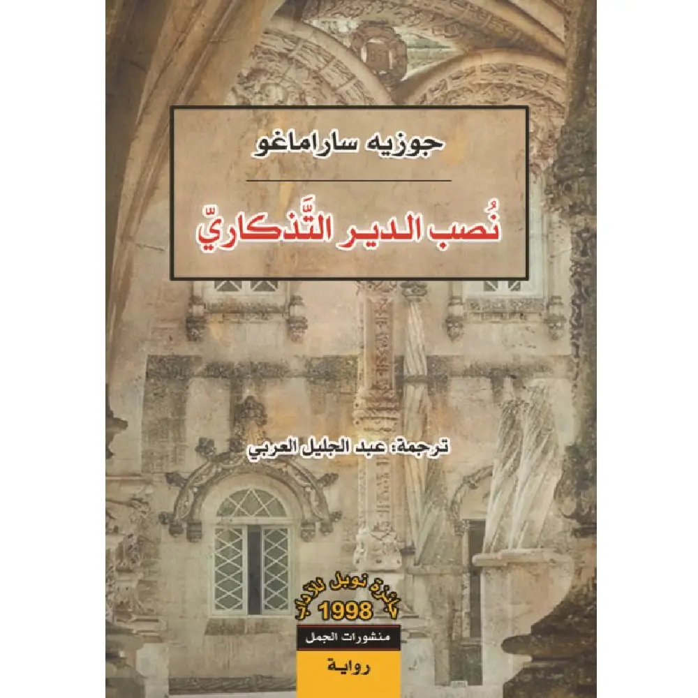 نصب الدير التذكاري